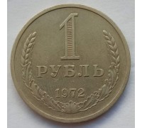 СССР 1 рубль 1972 годовик (АЛ008)