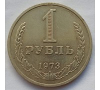 СССР 1 рубль 1973 годовик (АЛ009)