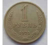 СССР 1 рубль 1975 годовик (АЛ011)