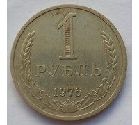 СССР 1 рубль 1976 годовик (АЛ012)