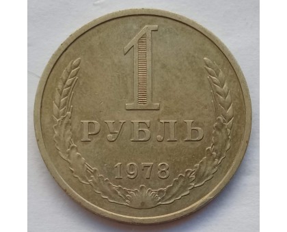 СССР 1 рубль 1978 годовик (АЛ014)