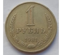 СССР 1 рубль 1981 годовик (АЛ017)