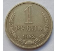 СССР 1 рубль 1982 годовик (АЛ018)