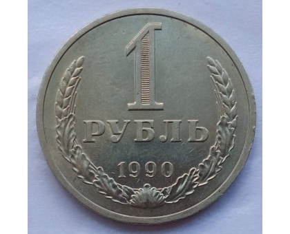СССР 1 рубль 1990 годовик (АЛ024)