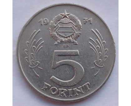 Венгрия 5 форинтов 1971-1982