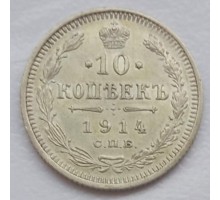 Россия 10 копеек 1914 серебро