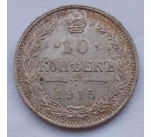 Россия 10 копеек 1915 серебро