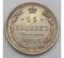 Россия 15 копеек 1915 серебро