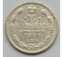 10 копеек 1905 серебро