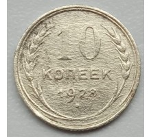 10 копеек 1928 серебро