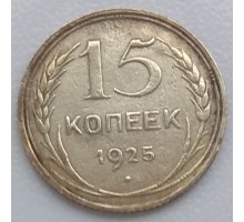 15 копеек 1925 серебро
