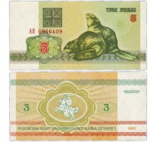 Белоруссия 3 рубля 1992