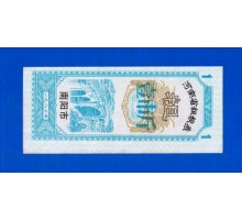 Китай рисовые деньги 1 единица (033)