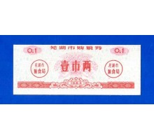 Китай рисовые деньги 0,1 единицы 1983 (011)