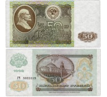 СССР 50 рублей 1992