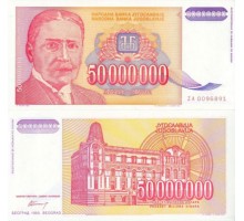 Югославия 50000000 динар 1993