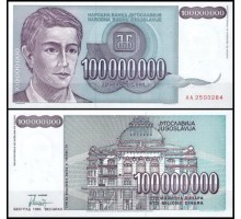 Югославия 100000000 динар 1993