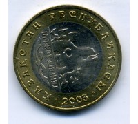 Казахстан 100 тенге 2003. 10 лет национальной валюте, Архар