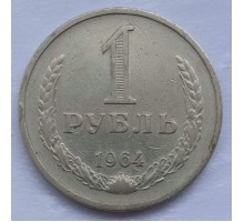 СССР 1 рубль 1964 годовик
