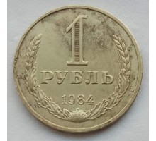 СССР 1 рубль 1984 годовик