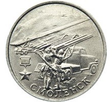 2 рубля 2000. 55 лет Победы. Смоленск