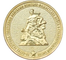 10 рублей 2013. 70 лет разгрома под Сталинградом