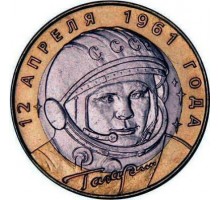 10 рублей 2001. Гагарин ММД