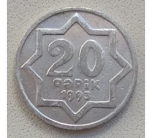 Азербайджан 20 гяпиков 1992-1993