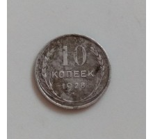 10 копеек 1928 серебро