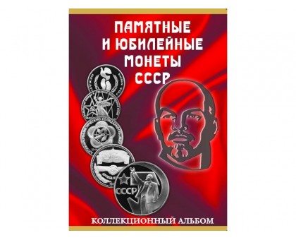 Альбом-планшет для монет СССР 1965-1991 гг. на 68 ячеек