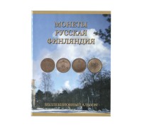 Альбом-планшет под монеты «Русская Финляндия»