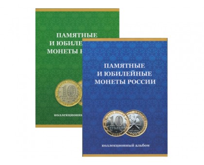 Альбом-планшет для биметаллических монет в 2-х томах