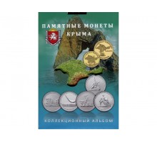Альбом-планшет на 11 монет под Памятные монеты Крыма (блистерный)