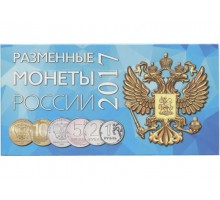 Буклет под разменные монеты России 2017 г. на 4 монеты