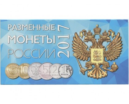 Буклет под разменные монеты России 2017 г. на 4 монеты