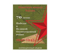 Альбом-планшет для памятных монет России 70-летие Победы в ВОВ 1941-1945 гг на 40 ячеек (блистерный)