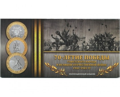 Буклет 70 лет Победы в ВОВ (на 3 монеты) с блистерами. Черный
