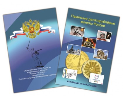 Альбом-планшет для десятирублёвых монет России на 70 ячеек (блистерный)