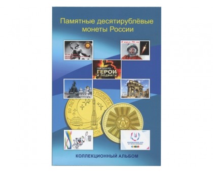 Альбом-планшет для десятирублёвых монет России на 70 ячеек (блистерный)