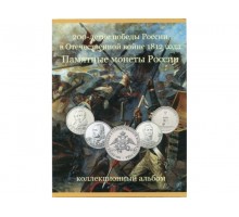 Альбом-планшет для монет Отечественная война 1812 г.