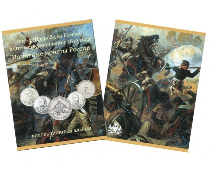 Альбом-планшет для монет Отечественная война 1812 г.