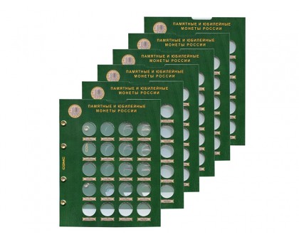 Набор листов для биметаллических монет России (блистерные)