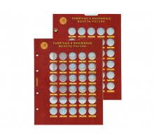Набор листов для монет серии Города воинской славы (блистерные)