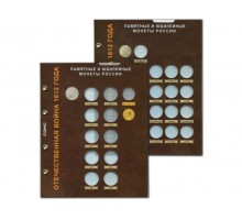 Набор листов для монет серии Отечественная война 1812 года (блистерный)