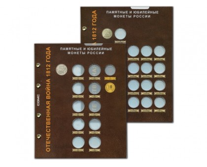 Набор листов для монет серии Отечественная война 1812 года (блистерный)