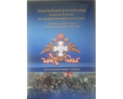 Альбом для монет 200 лет победы в Отечественной войне 1812 г.