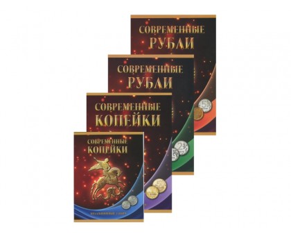 Комплект из 4-х альбомов-планшетов под современные монеты России с 1997 г.