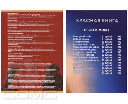 Альбом-планшет для монет серии Красная Книга