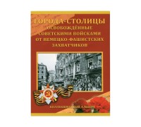 Альбом-планшет Города-Столицы освобождённые советскими войсками