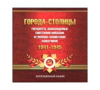 Буклет Города-Столицы освобождённые советскими войсками с блистерами на 14 монет